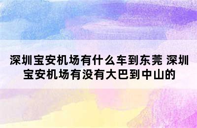 深圳宝安机场有什么车到东莞 深圳宝安机场有没有大巴到中山的